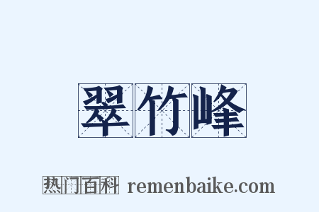 翠竹峰是什么意思的图片